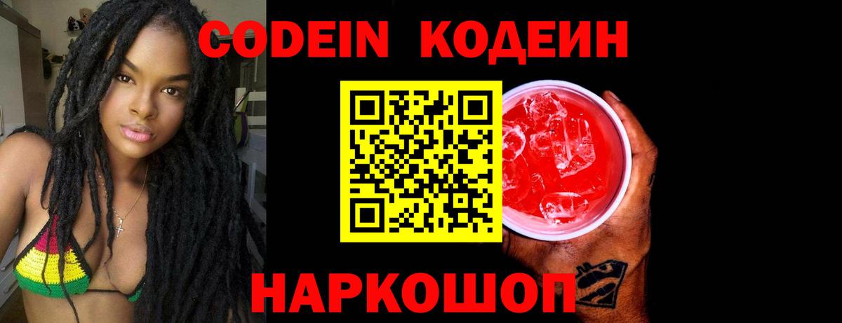 Codein напиток Lean (лин) Мегион